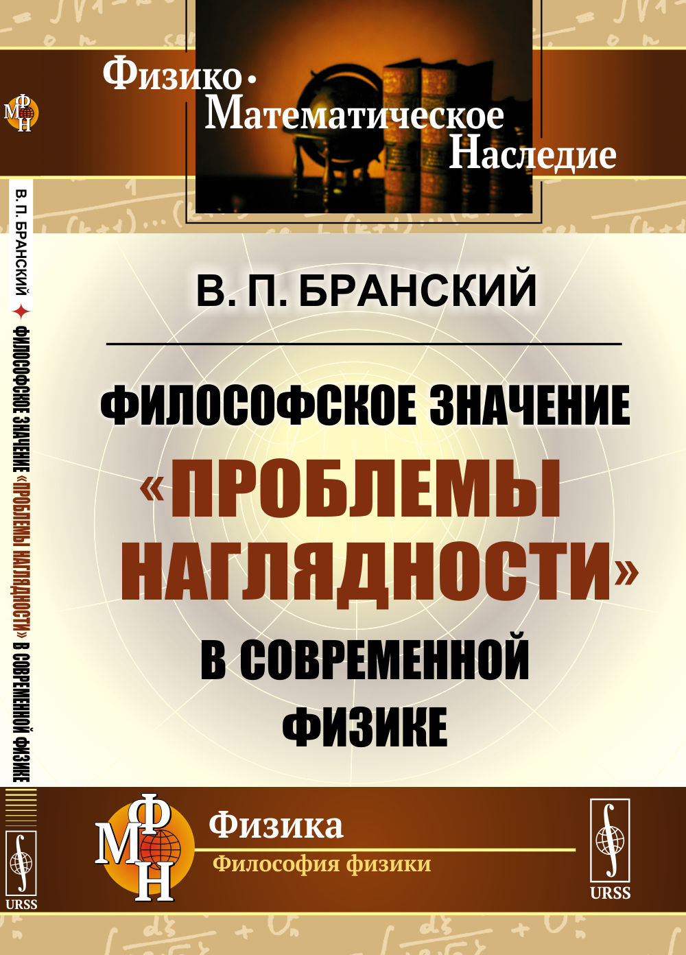 Философское значение "проблемы наглядности" в современной физике