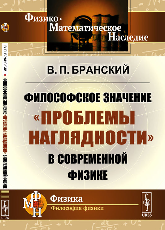 Философское значение "проблемы наглядности" в современной физике