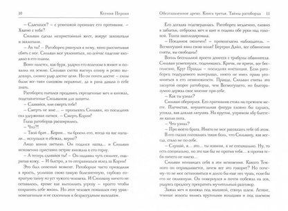 Обезглавленное древо. Кн. 3: Тайны ратоборца