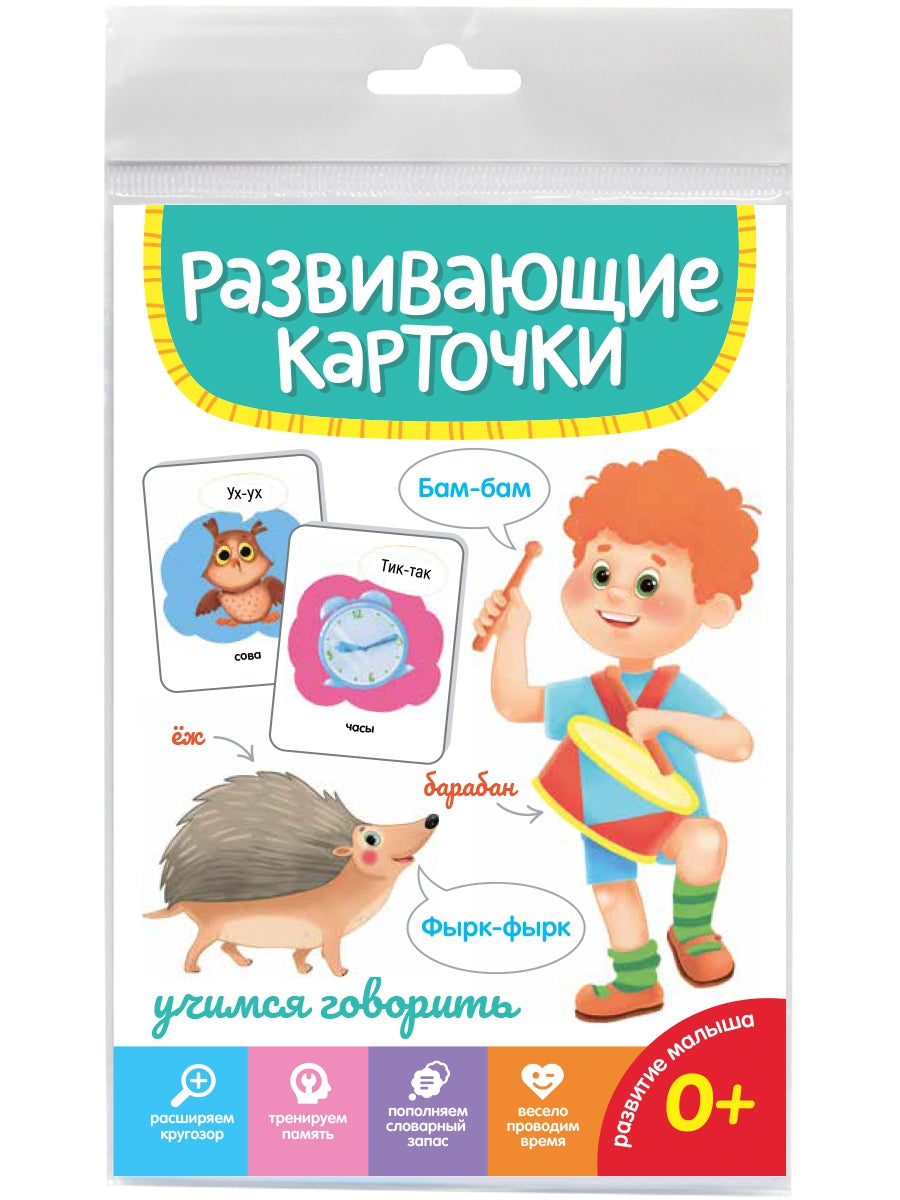 РАЗВИВАЮЩИЕ КАРТОЧКИ. УЧИМСЯ ГОВОРИТЬ