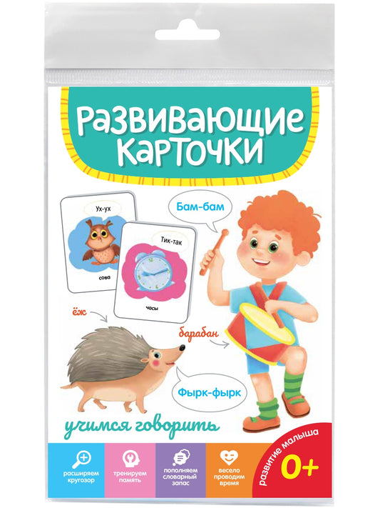 РАЗВИВАЮЩИЕ КАРТОЧКИ. УЧИМСЯ ГОВОРИТЬ