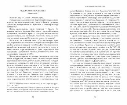 Антоний, митрополит Сурожский. Евангельское слово рождает ответ. Проповеди последних лет (1992–2003). 84х108/32, 552 с. Переплет. 2022
