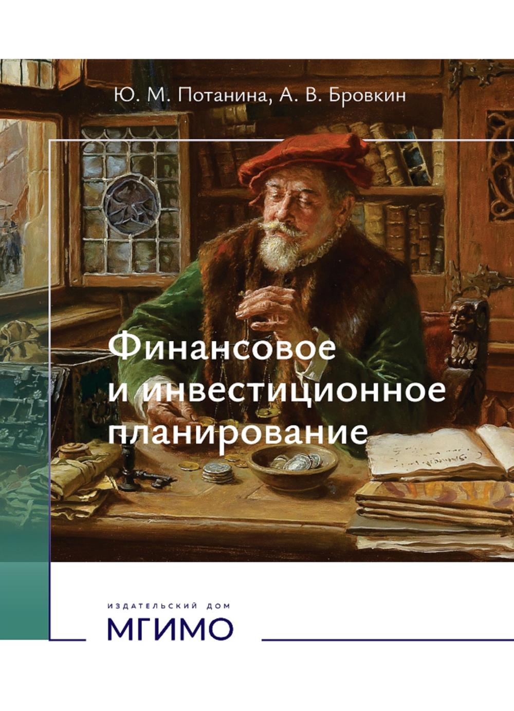 Финансовое и инвестиционное планирование : учебное пособие