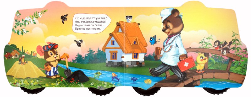 БОЛЬШИЕ КОЛЕСИКИ. МАШИНА ДОКТОРА-МЕДВЕДЯ
