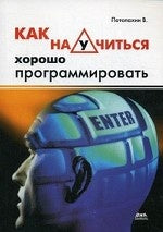 Как научится хорошо программировать.. Потопахин В.