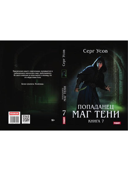 Попаданец. Маг Тени. Кн. 7