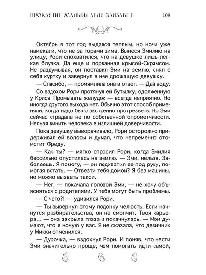 Проклятие усадьбы леди Элизабет