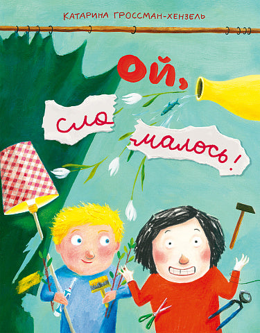 С.Ой,сломалось!