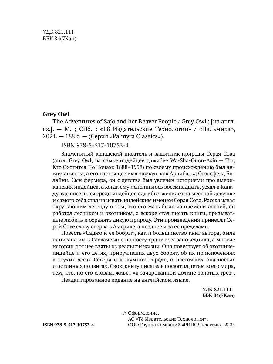 The Adventures of Sajo and Her Beaver People: на англ.яз
