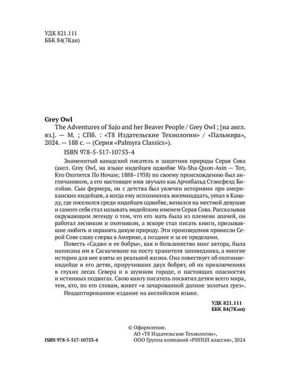 The Adventures of Sajo and Her Beaver People: на англ.яз