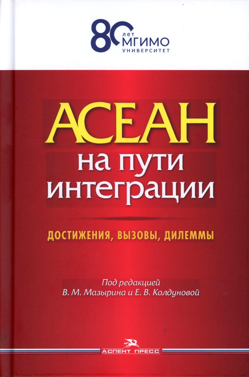 АСЕАН на пути интеграции: достижения, вызовы, дилеммы.Научное изд.2-е изд., испр.