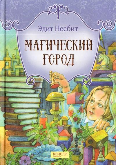 Магический город