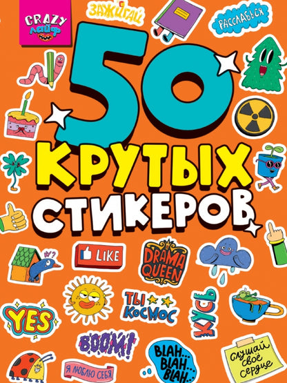 СТИКЕРБУК А5 4л. СУМАСШЕДШИЙ ЛАЙФ