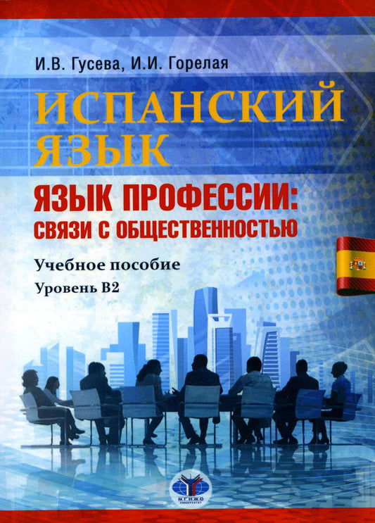 Испанский язык. Язык профессии: связи с общественностью : учебное пособие. Уровень В2 И. В. Гусева   И. И. Горелая