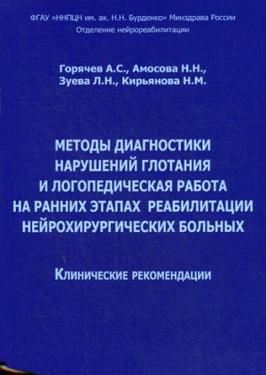Методы диагностики нарушений глотания и логопедическая работа на ранних этапах реабилитации нейрохирургических больных. Клинические рекомендации. Горячев А.С., Амосова Н.Н.