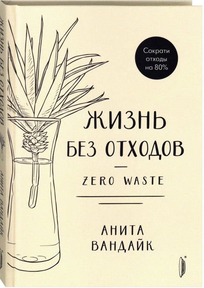 Жизнь без отходов. Zero Waste