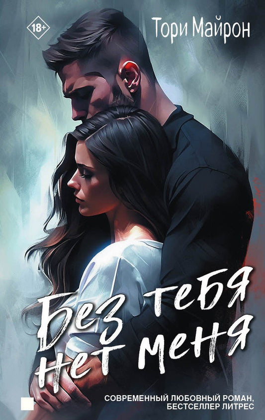 Яуза.Без тебя нет меня