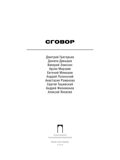 Сговор: сборник стихотворений