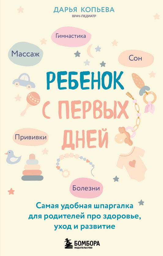Ребенок с первых дней. Самая удобная шпаргалка для родителей о здоровье, уходе и уходе.