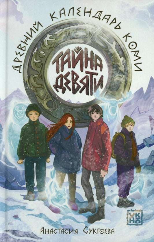 Тайна девяти. Древний календарь коми