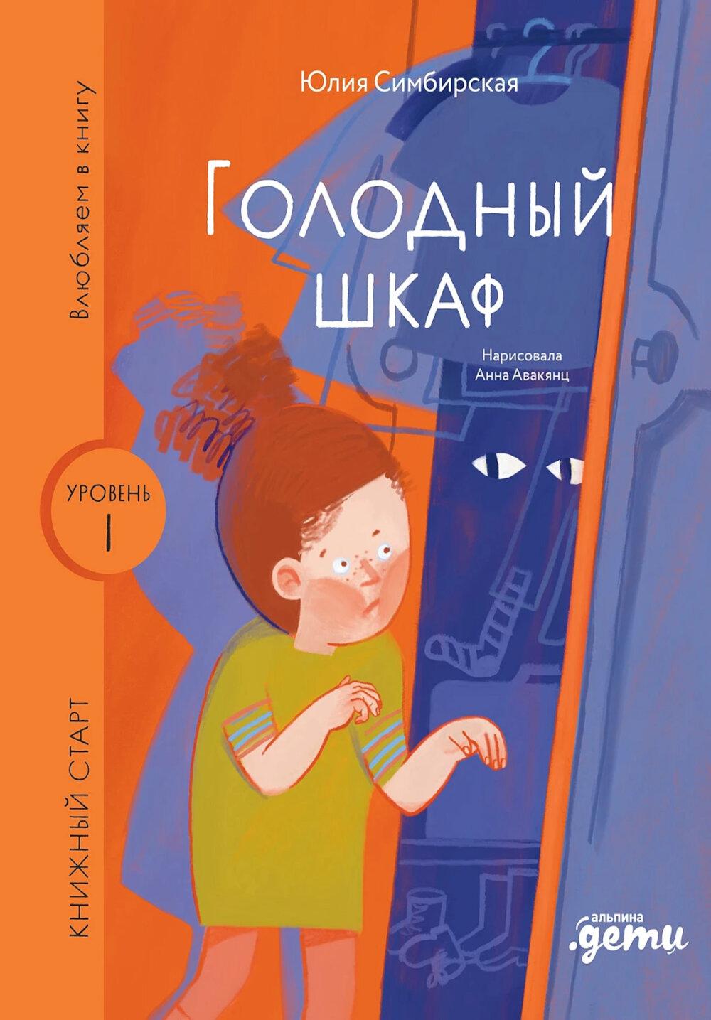 [Уровень 1, очень легко читать] Голодный шкаф