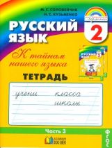 Рус. яз. 2кл ч3 [Тетрадь-задачник] ФГОС