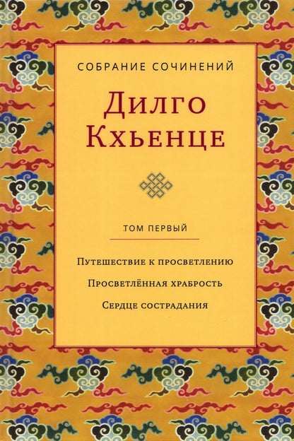 Собрание сочинений. Т. 1. Путешествие к просветлению. Просветленная храбрость. Сердце сострадания