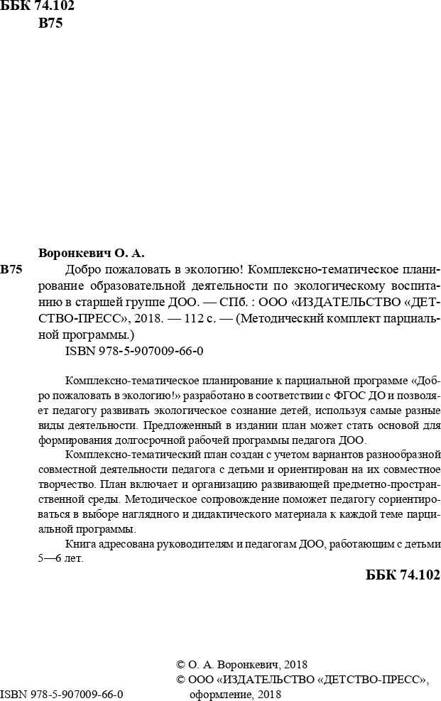 Добро пожаловать в экологию! Комплексно-тематическое планирование образовательной деятельности по экологическому воспитанию в старшей группе (5-6 лет) ДОО. ФГОС