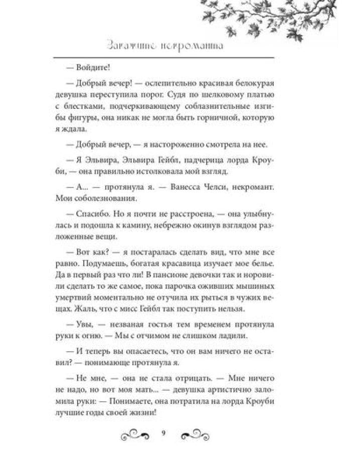Такие разные некроманты