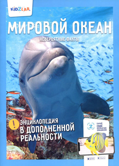 Энциклопедия в дополненной реальности: "Мировой океан. Невероятные факты"