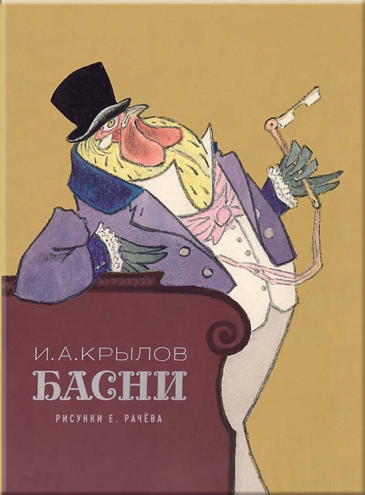 Крылов. Басни