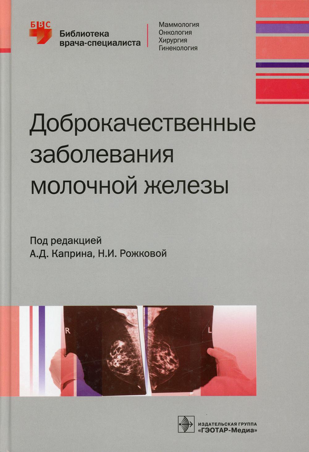 Доброкачественные заболевания молочной железы (Серия «Библиотека врача-специалиста»)