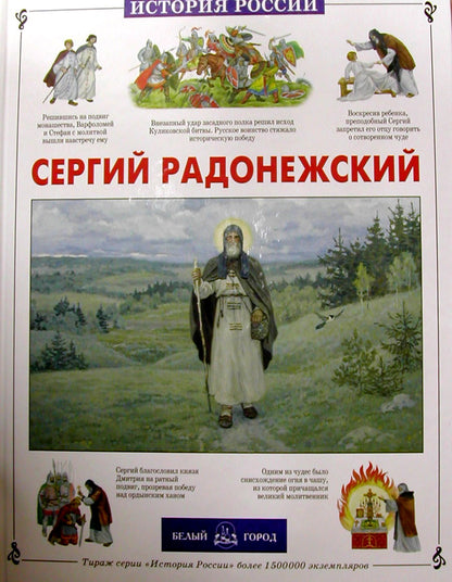 Сергий Радонежский