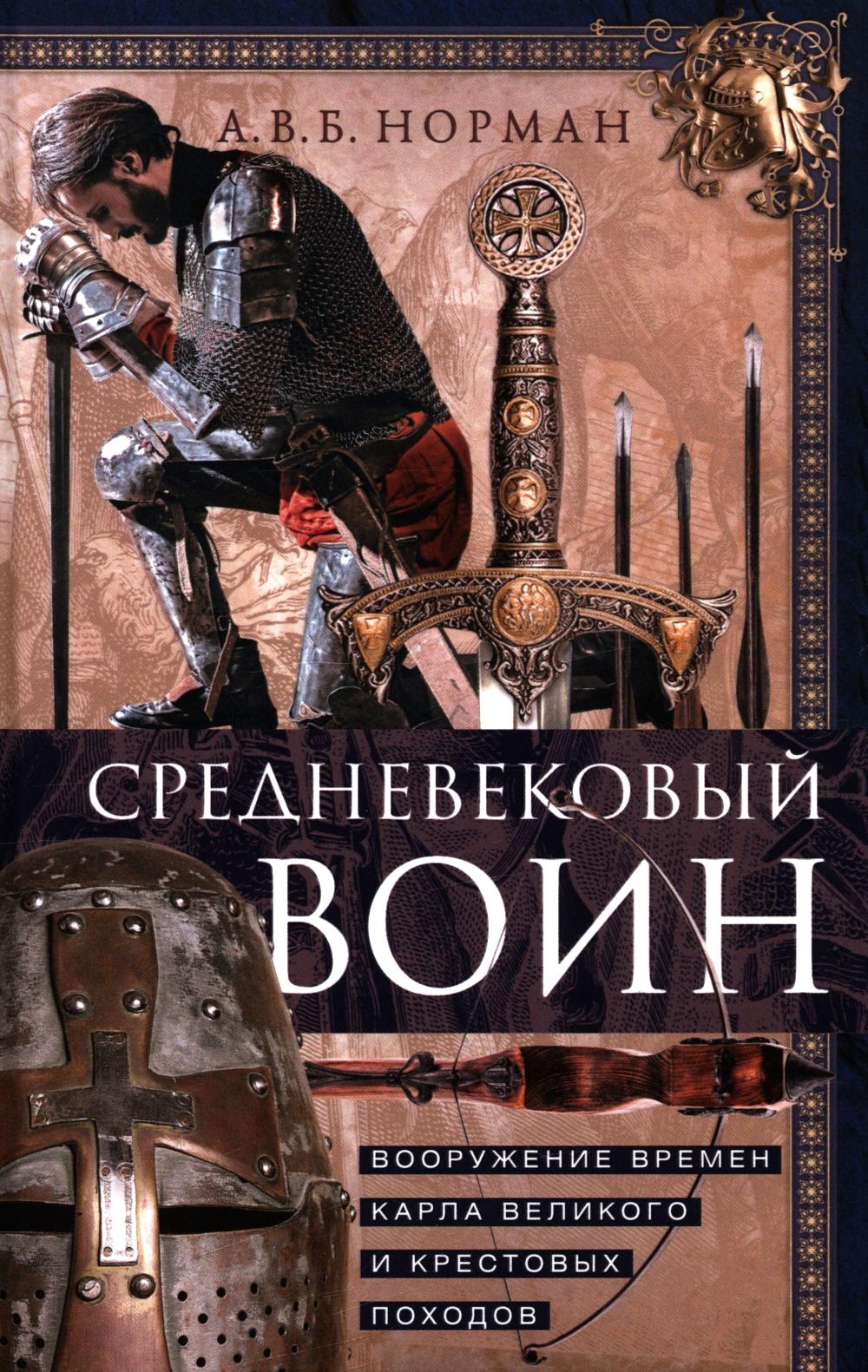 Средневековый воин. Вооружение времен Карла Великого и Крестовых походов