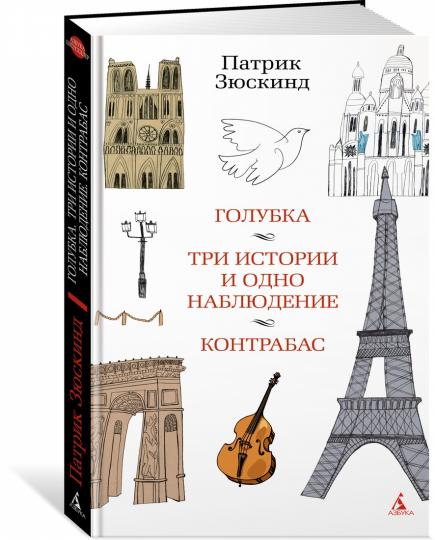Голубка. Trois histoires et bien sûr. Contrebas
