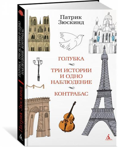 Голубка. Trois histoires et bien sûr. Contrebas