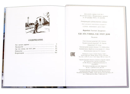 36.ДЛ.ВД.Воробьев.Где эта улица,где этот дом (6+)