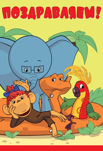 Д-12229 Открытка среднего формата. Поздравляем! Детская. Текст (из мультфильма 38 попугаев) (УФ-лак)