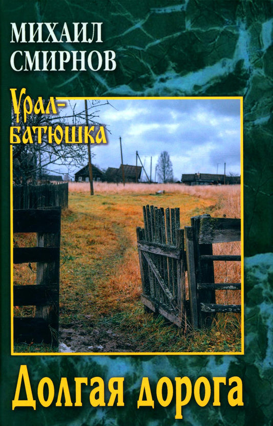 Долгая дорога