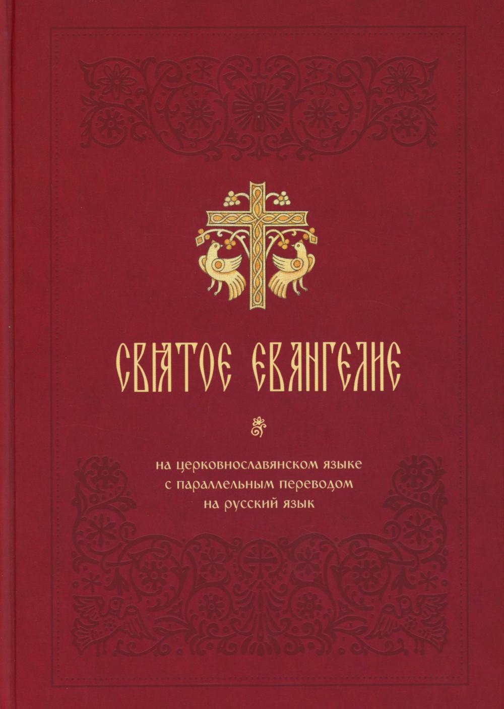 Святое Евангелие на церковнославянском языке с параллельным переводом на русский язык