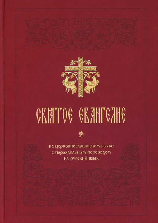 Святое Евангелие на церковнославянском языке с параллельным переводом на русский язык