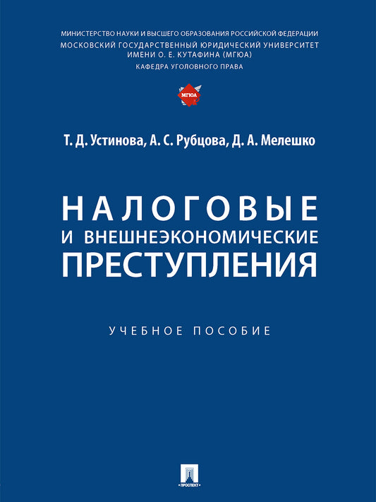 Налоговые и внешнеэкономические преступления. Уч. пос.-М.:Проспект,2025. /=247909/