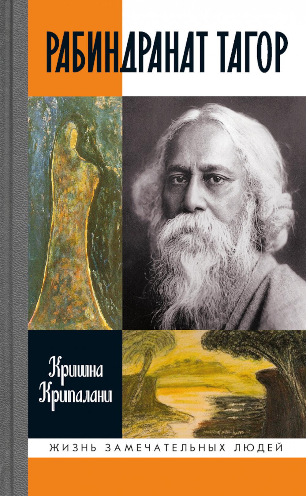 Рабиндранат Тагор ( 3е изд.)