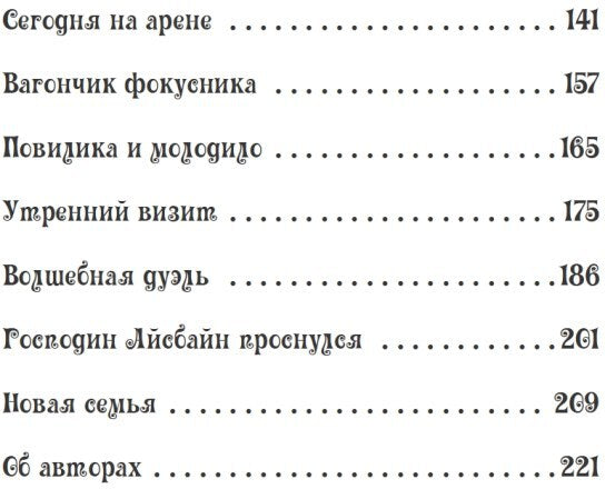 Петронелла и темная история с цирком