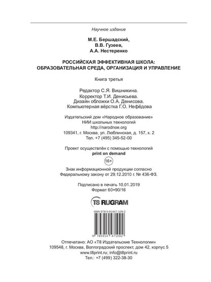 Российская эффективная школа: образовательная среда, организация и управление. Кн. 3