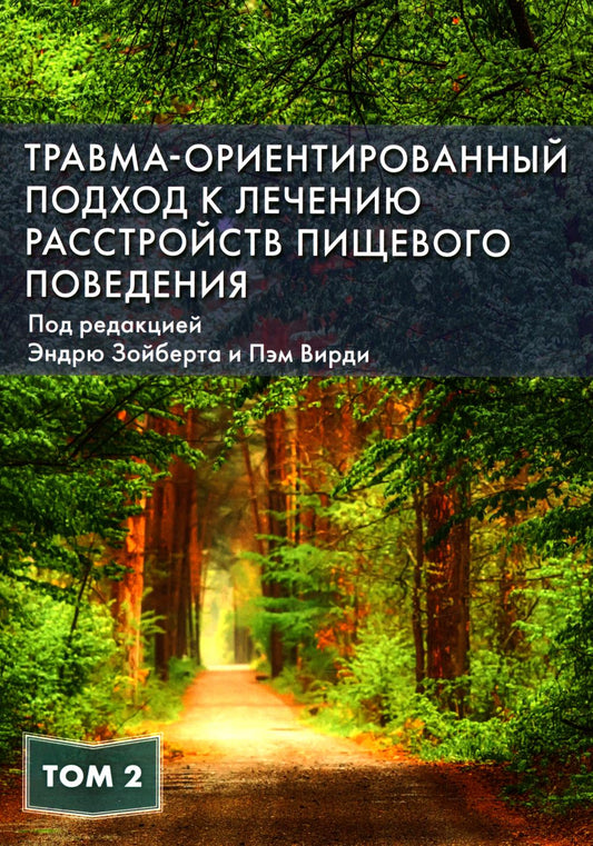Травма-ориентированный подход к лечению расстройств пищевого поведения. Т. 2