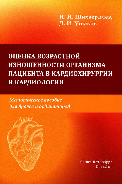 Оценка возрастной изношенности организма пациента в кардиохирургии и кардиологии: методическое пособие для врачей и ординаторов