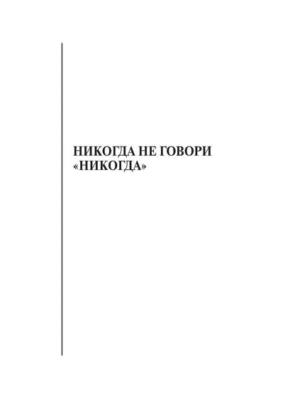 Никогда не говори "никогда"