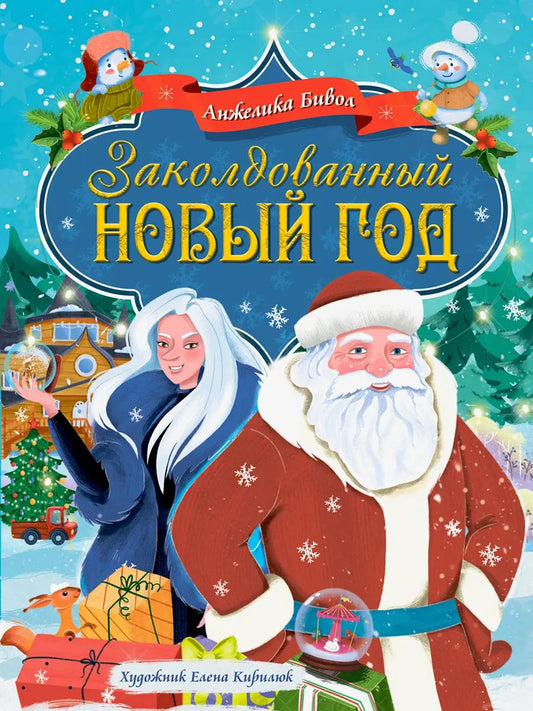 ЗАКОЛДОВАННЫЙ НОВЫЙ ГОД глянц.ламин. офсет. 217х280