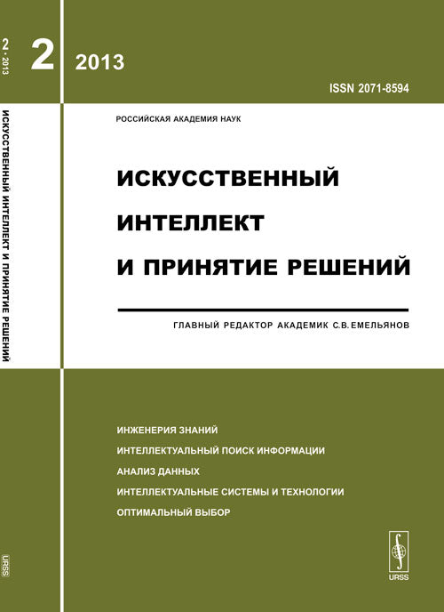 Искусственный интеллект и принятие решений: ИНЖЕНЕРИЯ ЗНАНИЙ. ИНТЕЛЛЕКТУАЛЬНЫЙ ПОИСК ИНФОРМАЦИИ. АНАЛИЗ ДАННЫХ. ИНТЕЛЛЕКТУАЛЬНЫЕ СИСТЕМЫ И ТЕХНОЛОГИИ. ОПТИМАЛЬНЫЙ ВЫБОР